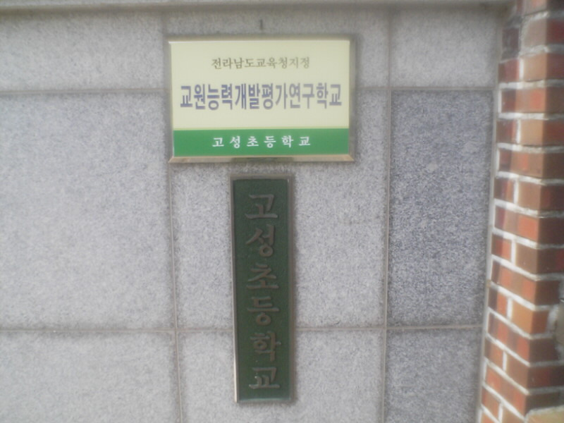고성초등학교 이미지