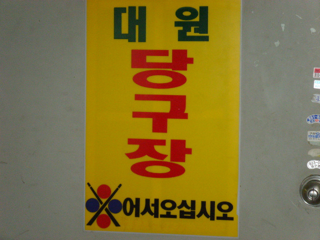 대원당구장 이미지