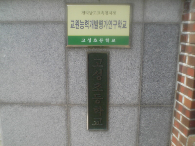 고성초등학교 이미지