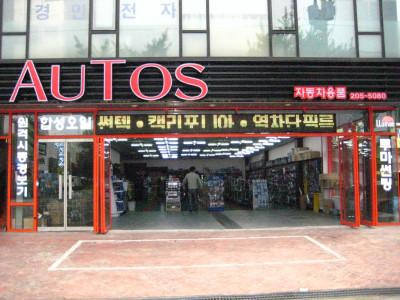 스피드자동차용품점 이미지